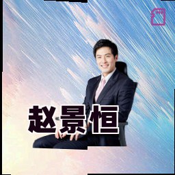 赵景恒